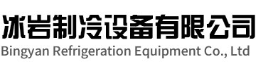 柯桥区冰岩制冷设备有限公司